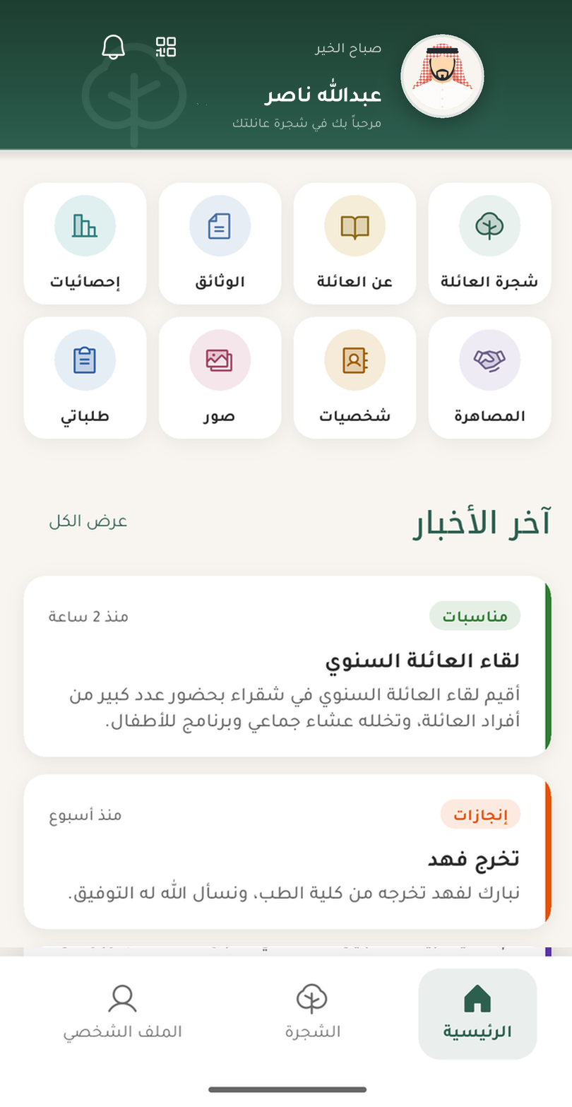 الشاشة الرئيسية لتطبيق شجرة العائلة
